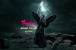 رمان من دزد نیستم