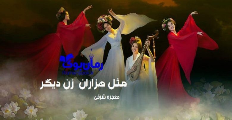 رمان مثل هزاران زن دیگر