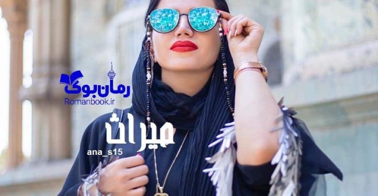 رمان میراث