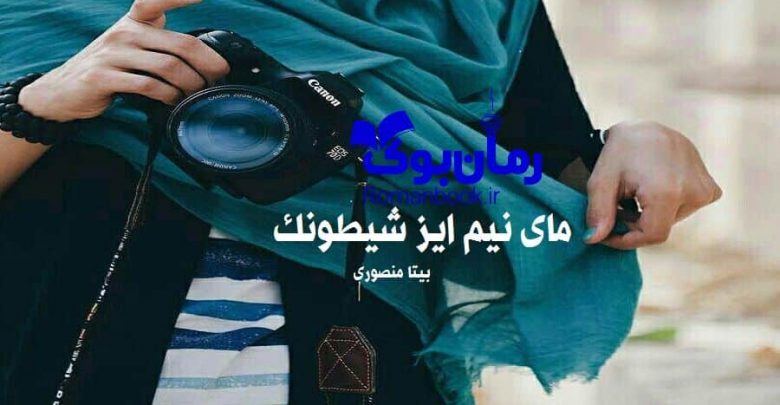رمان مای نیم ایز شیطونک