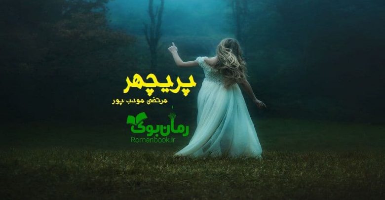 رمان پریچهر