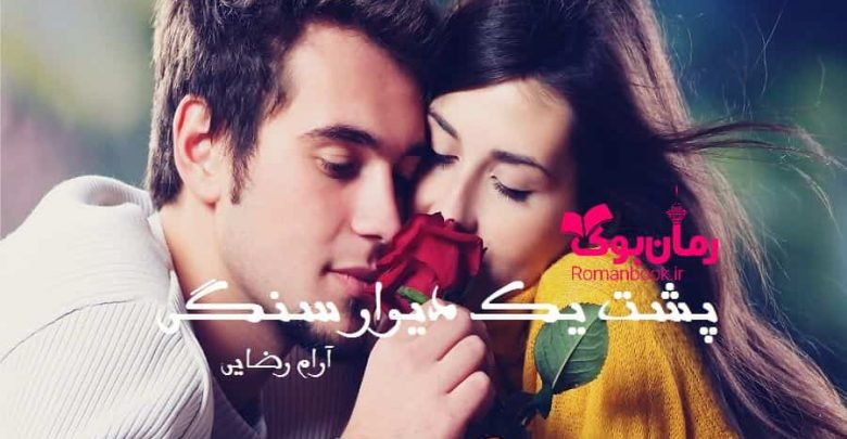 رمان پشت یک دیوار سنگی