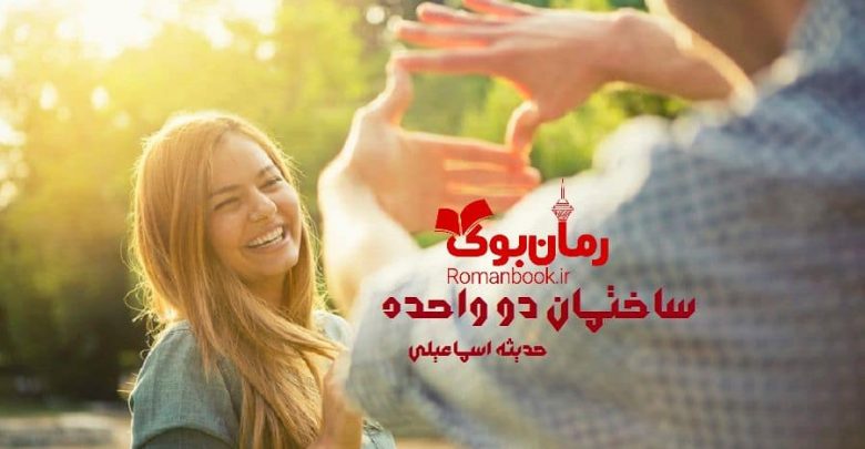 رمان ساختمان دو واحده