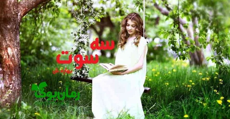 رمان سه سوت