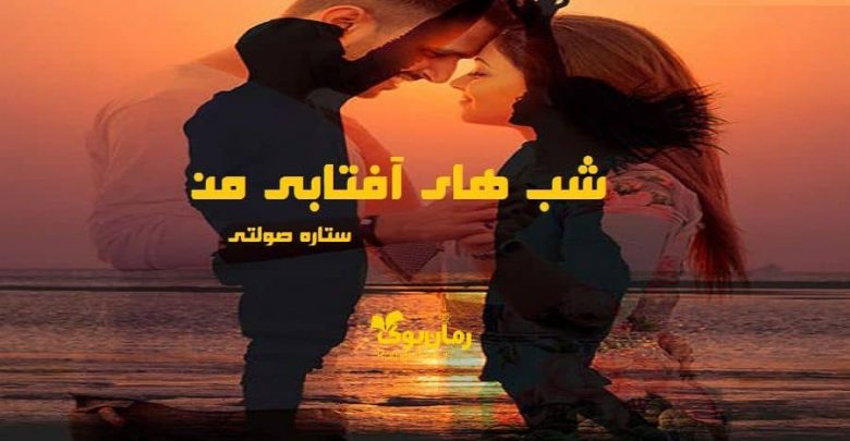 رمان شب های آفتابی من