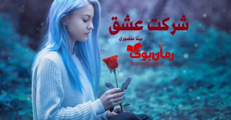 رمان شرکت عشق