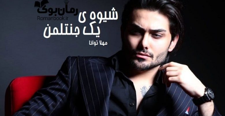 رمان شیوه ی یک جنتلمن