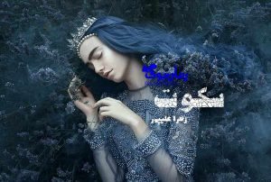 رمان سکوت