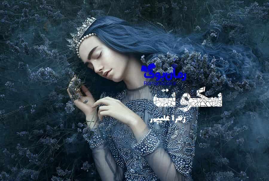 رمان سکوت