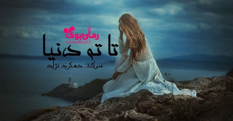 رمان تا ته دنیا