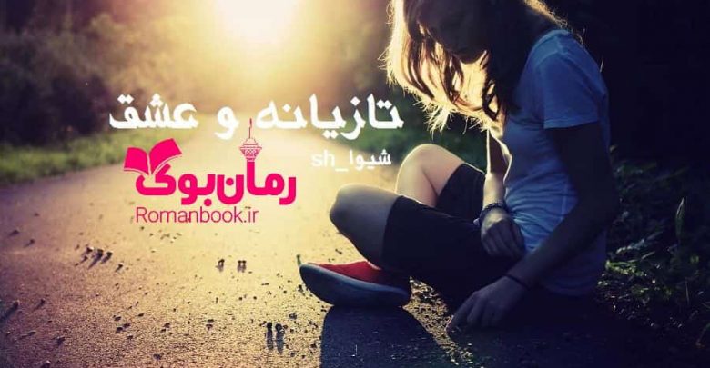 رمان تازیانه و عشق