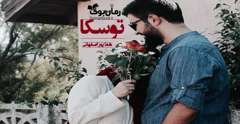 رمان توسکا
