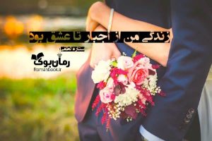 رمان زندگی من از اجبار تا عشق بود