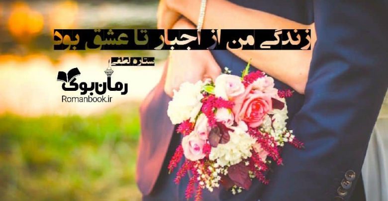 رمان زندگی من از اجبار تا عشق بود
