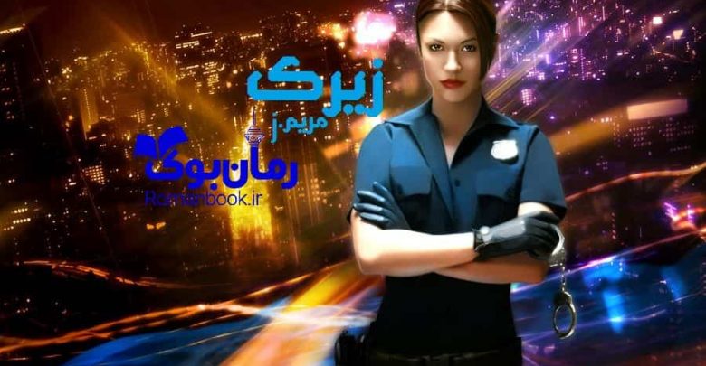 رمان زیرک