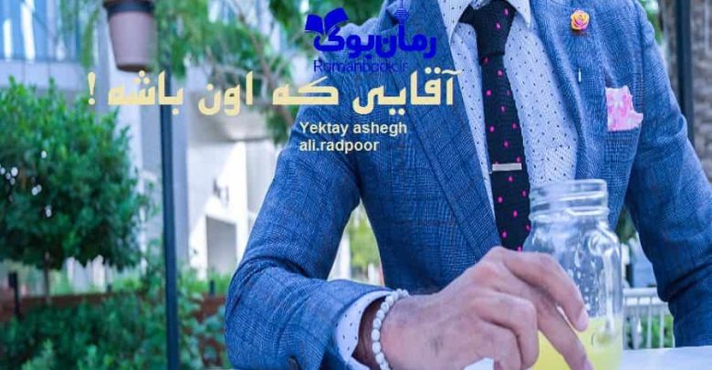 رمان آقایی که اون باشه