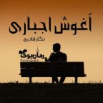 رمان آغوش اجباری نگار قادری