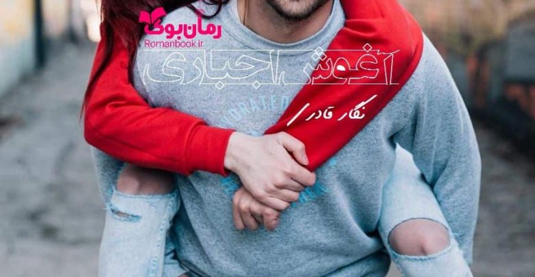 رمان آغوش اجباری