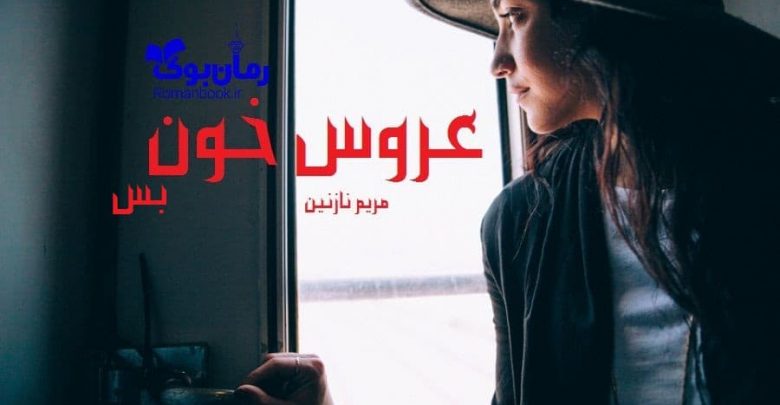 رمان عروس خون بس