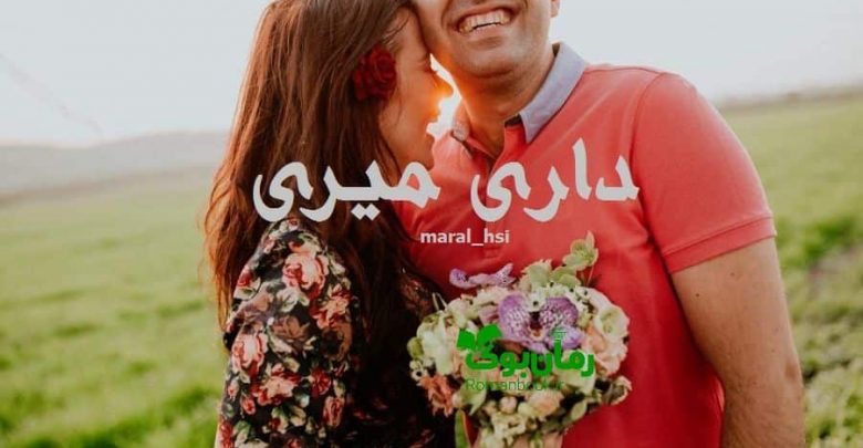 رمان داری میری