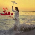رمان دلتنگ پرنیا اسد