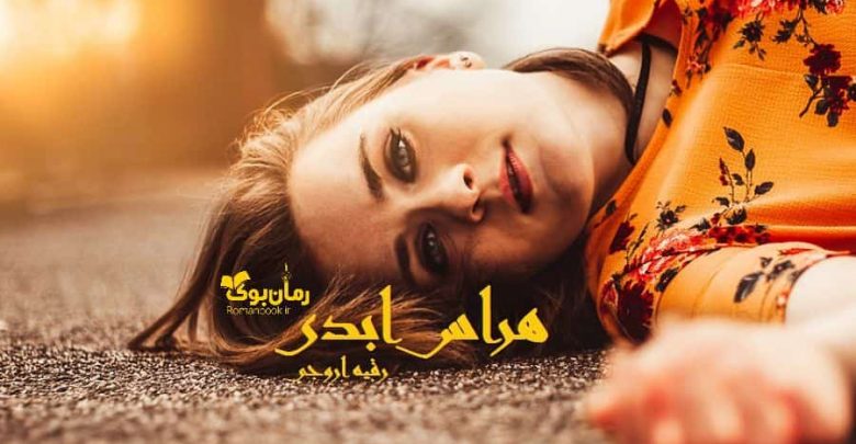 رمان هراس ابدی