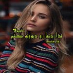 رمان نذار دنیا رو دیوونه کنم