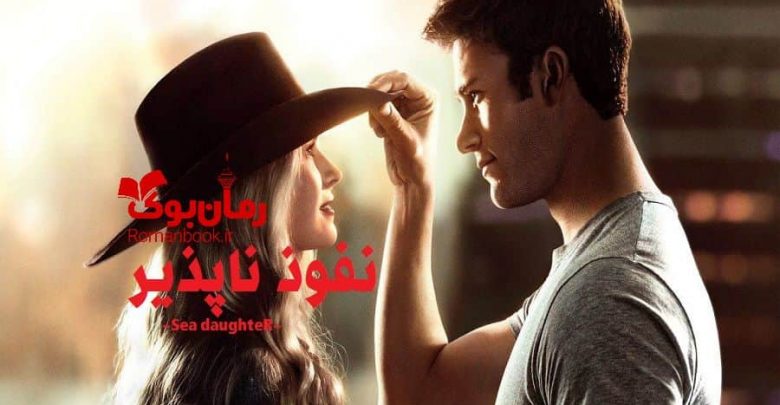 رمان نفوذ ناپذیر