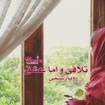 رمان تلافی و اما عشق