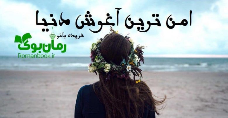 رمان امن ترین آغوش دنیا