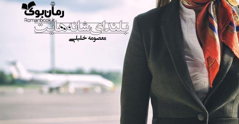 رمان بلندای شانه هایت