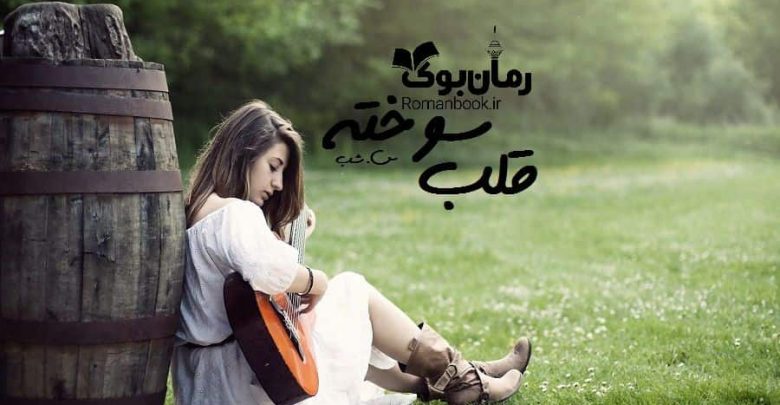رمان قلب سوخته