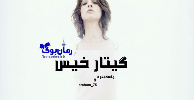 رمان گیتار خیس