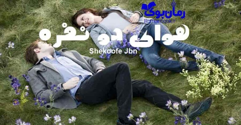 رمان هوای دونفره