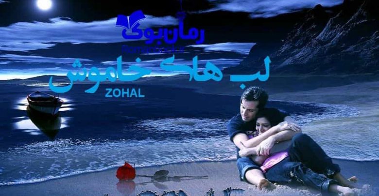 رمان لب های خاموش