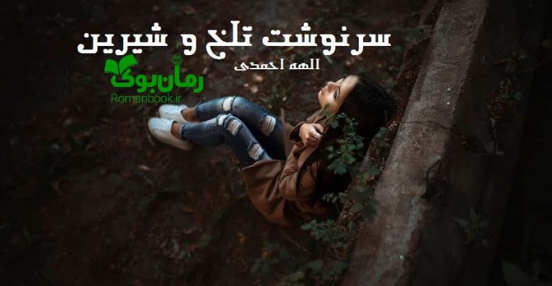 رمان سرنوشت تلخ و شیرین