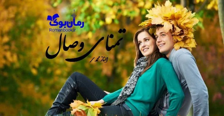 رمان تمنای وصال