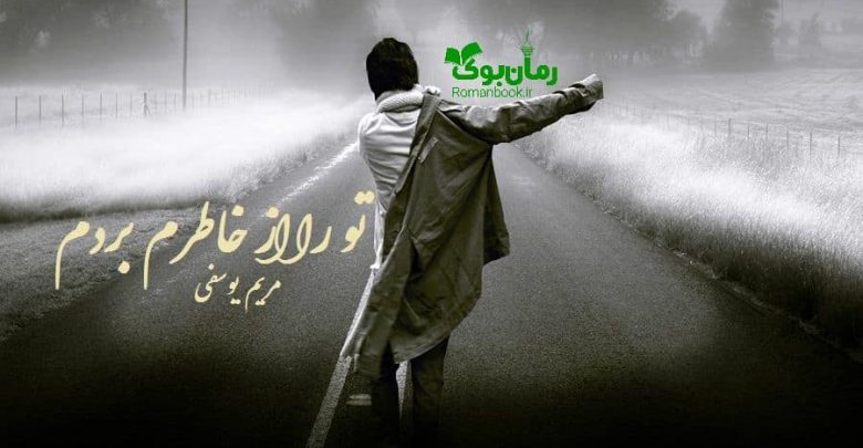 رمان تو را از خاطرم بردم
