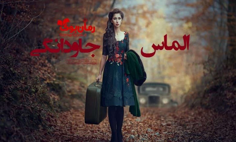 رمان الماس جاودانگی