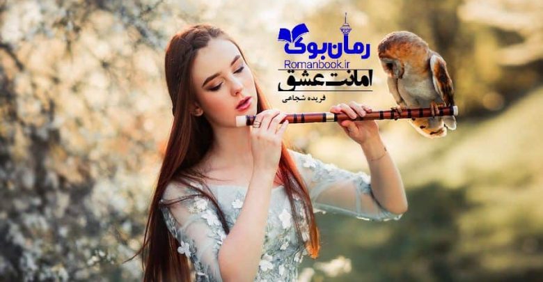 رمان امانت عشق