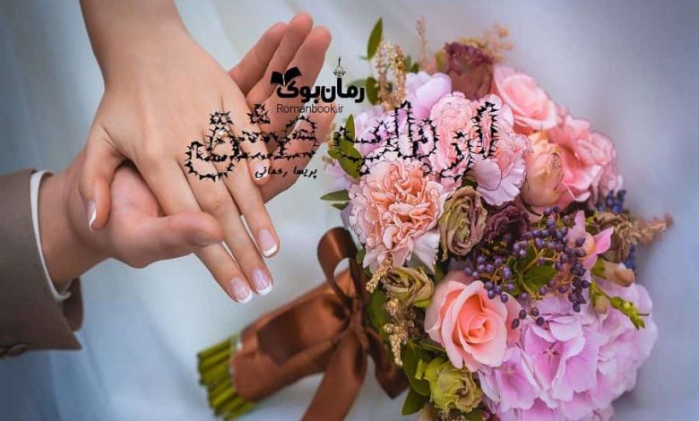 رمان ارباب عشق
