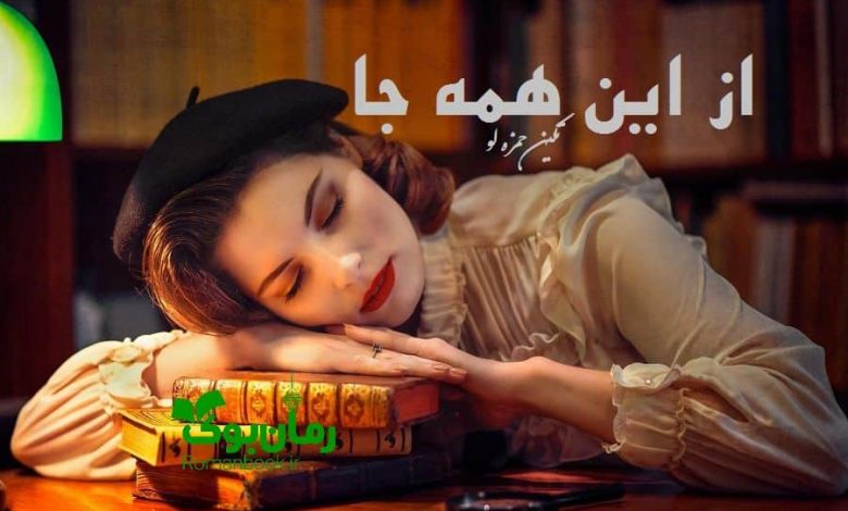 رمان از این همه جا