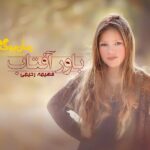 رمان باور آفتاب فهیمه رحیمی