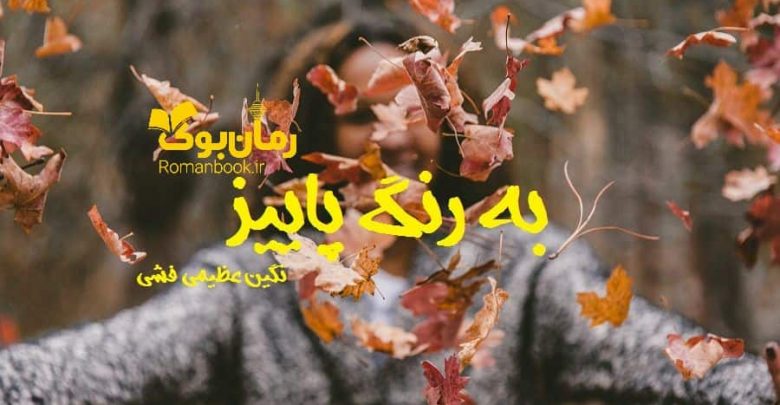 رمان به رنگ پاییز