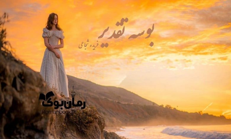 رمان بوسه تقدیر