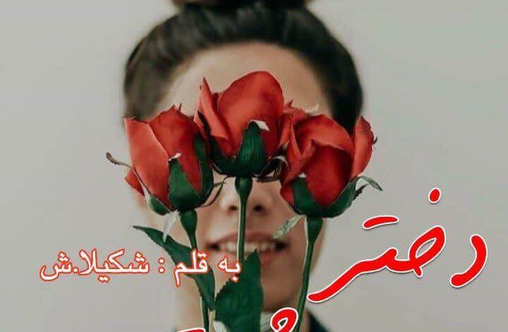 رمان دختر زشت