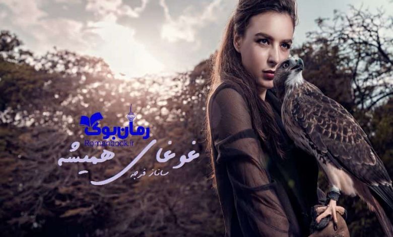 رمان غوغای همیشه