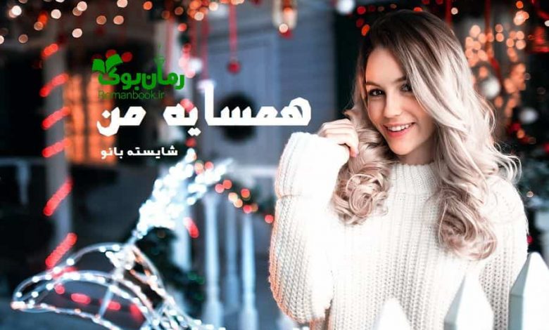رمان همسایه من