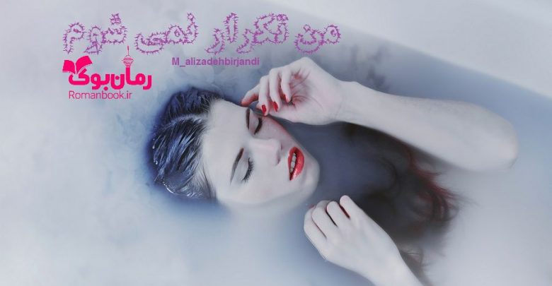 رمان من تکرار نمی شوم