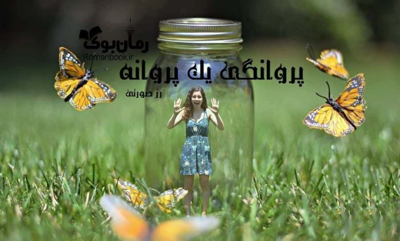 رمان پروانگی یک پروانه